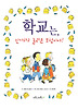 학교는 신기하고 놀라운 모험이야