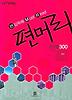 편입독해 MUST READ 편머리 분야별 300