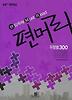 편입독해 MUST READ 유형별 300 (편머리)