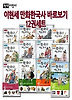 이현세 만화 한국사 바로보기 1 - 선사 시대와 고조선
