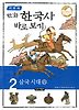 이현세의 만화 한국사 바로 보기. 2: 삼국시대(상)