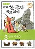 이현세의 만화 한국사 바로 보기. 3: 삼국시대(하)
