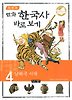 이현세의 만화 한국사 바로 보기. 4: 남북국 시대