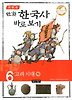 이현세의 만화 한국사 바로 보기. 6: 고려시대(하)