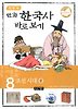 이현세 만화 한국사 바로보기 8 - 조선 시대 (중)