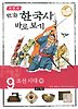이현세 만화 한국사 바로보기 9 - 조선 시대 (하)