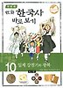 이현세 만화 한국사 바로보기 10 - 일제 강점기와 광복