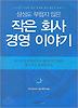 작은 회사 경영 이야기