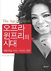 오프라 윈프리의 시대: 대통령을 만든 미디어 권력