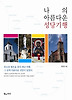 나의 아름다운 성당기행
