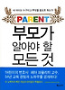 부모가 알아야 할 모든 것