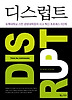 디스럽트