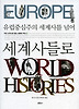 유럽중심주의 세계사를 넘어 세계사들로