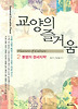 교양의 즐거움 2