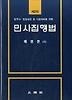 민사집행법(법무사 법원승진)(2012)