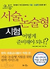 초등 서술 논술형 시험 어떻게 준비해야 되나