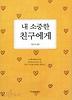 내 소중한 친구에게