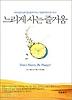 느리게 사는 즐거움