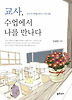 교사 수업에서 나를 만나다