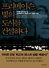 프리메이슨 빛의 도시를 건설하다