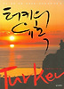 터키의 유혹