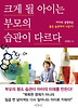 크게 될 아이는 부모의 습관이 다르다