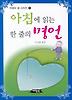 아침에 읽는 한 줄의 명언