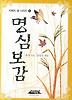 명심보감