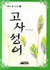 고사성어