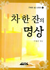 차 한잔의 명상