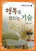 행복을 만드는 기술