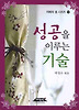 성공을 이루는 기술
