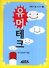 유머테크