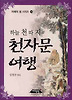 하늘 천 따지 천자문 여행