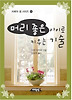 머리 좋은 아이로 키우는 기술