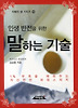 말하는 기술