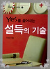 YES를 끌어내는 설득의 기술