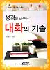 성격을 바꾸는 대화의 기술