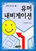 유머 내비게이션