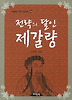 전략의 달인 제갈량