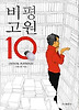 비평고원 10