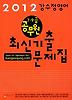 강수정 영어 최신기출문제집(7 9급 공무원)(2012)