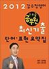 영어 최신기출 단어 표현 요약집(7 9급 공무원)(2012)