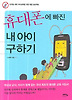 휴대폰에 빠진 내 아이 구하기