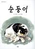 순둥이