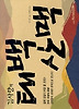 태백산맥(김사량의)