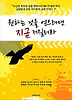 원하는 것을 얻으려면 지금 저질러라
