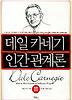 데일 카네기 인간 관계론(포켓판)