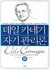 데일 카네기 자기 관리론