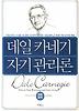 데일 카네기 자기 관리론(포켓판)